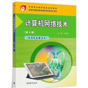 計(jì)算機(jī)網(wǎng)絡(luò)技術(shù) 中等職業(yè)教育國家規(guī)劃教材的研發(fā)與實(shí)踐