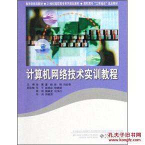 計算機(jī)網(wǎng)絡(luò)技術(shù)實訓(xùn)教程 理論與實踐結(jié)合