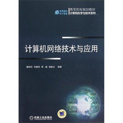 《計(jì)算機(jī)網(wǎng)絡(luò)技術(shù)與應(yīng)用》評(píng)介 魏權(quán)利力作引領(lǐng)網(wǎng)絡(luò)技術(shù)前沿
