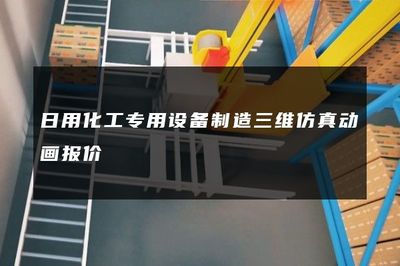 日用化工專用設(shè)備制造三維仿真動畫報價